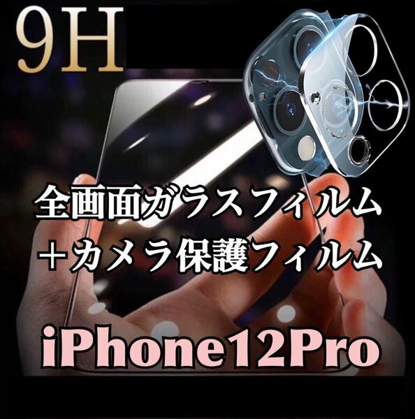【iPhone12Pro】全画面ガラスフィルム＋カメラ保護フィルム