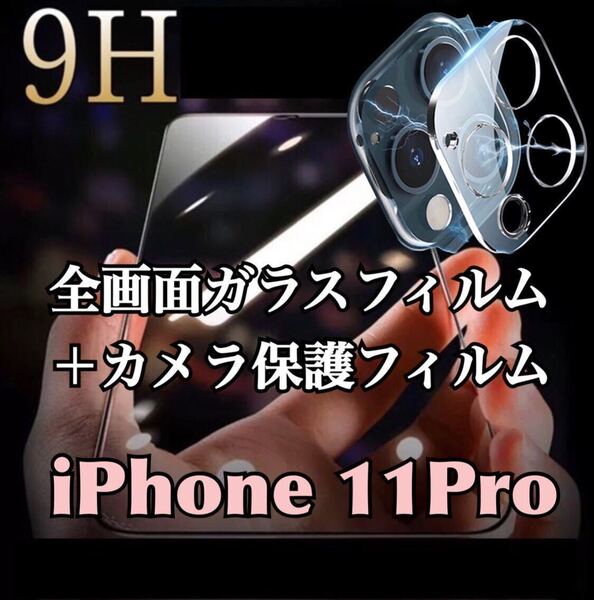 【iPhone11Pro】全画面ガラスフィルム+カメラ保護フィルム