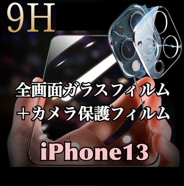 【iPhone13】全画面ガラスフィルム＋カメラ保護フィルム
