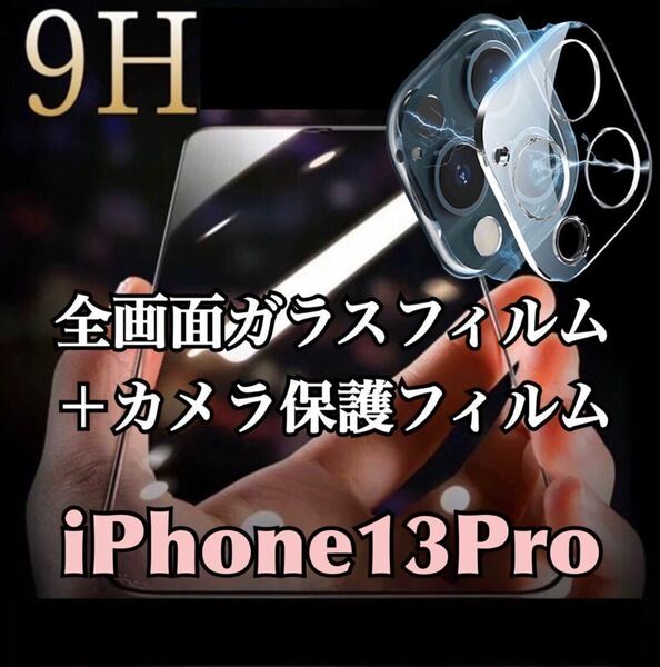 【iPhone13Pro】9H全画面ガラスフィルム＋カメラ保護フィルム