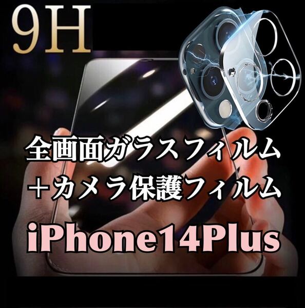 【iPhone14Plus】全画面ガラスフィルム＋カメラ保護フィルム