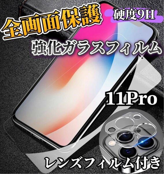 【iPhone11Pro】全画面ガラスフィルム+カメラ保護フィルム