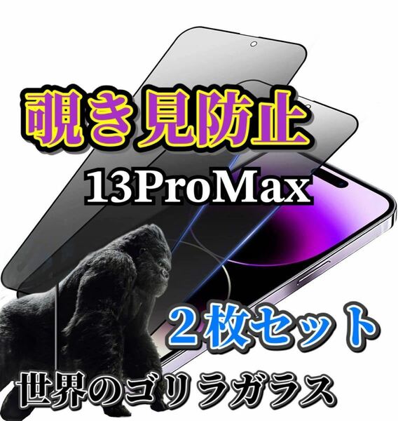 2枚セット【iPhone13ProMax】世界のゴリラガラス　覗き見防止強化ガラスフィルム