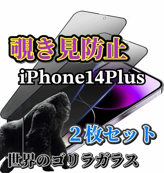 ２枚セット【iPhone14Plus】覗き見防止フィルム　強化ガラスフィルム