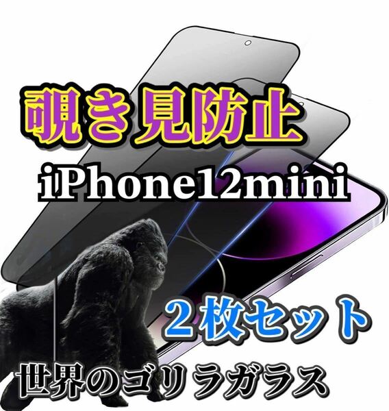 ２枚セット【iPhone12mini】覗き見防止フィルム　強化ガラスフィルム