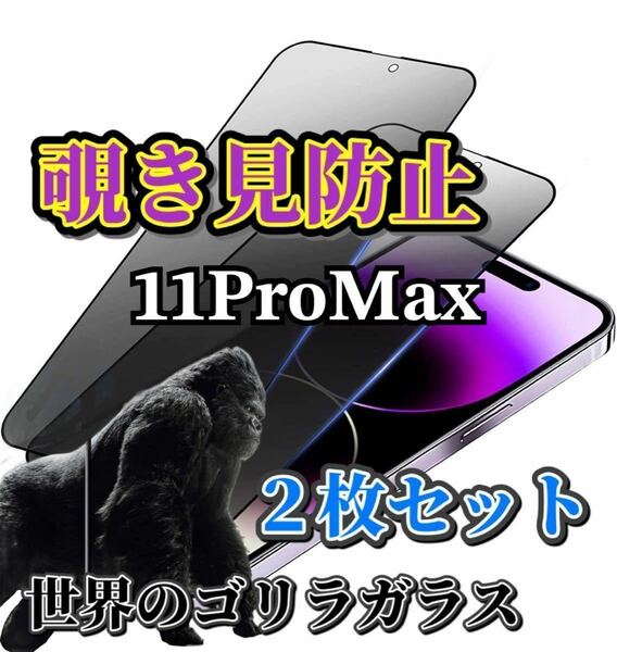 ２枚セット【iPhone11ProMax】覗き見防止フィルム　強化ガラスフィルム