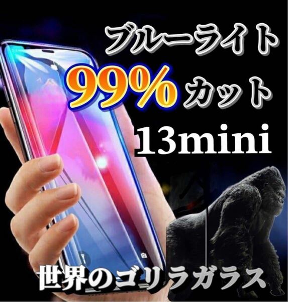 【iPhone13mini】世界のゴリラガラス　ブルーライト99%カットガラスフィルム