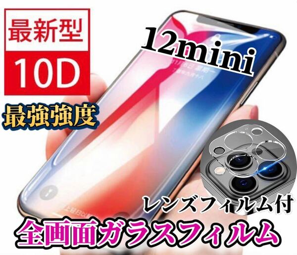 【iPhone12mini】新10D全画面ガラスフィルム＋カメラ保護フィルム