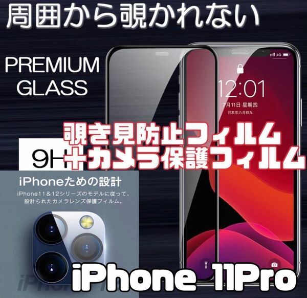 【iPhone11Pro】覗き見防止ガラスフィルム＋カメラ保護フィルム
