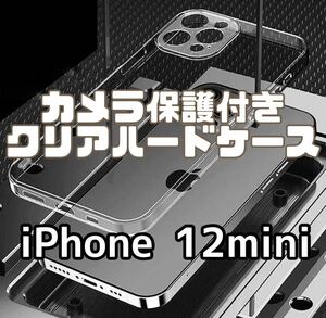 【iPhone12mini】カメラ保護付き耐衝撃クリアハードケース