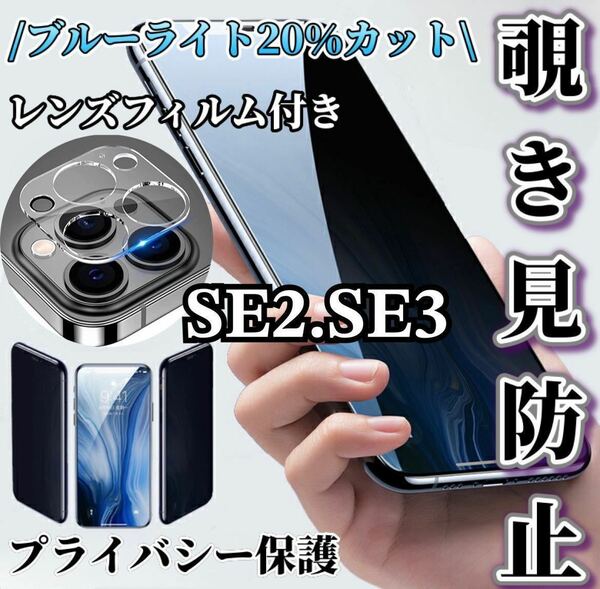 【iPhoneSE2.SE3用】覗き見防止ガラスフィルム＋カメラ保護フィルム