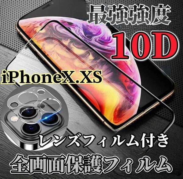 【iPhoneX.XS】新10D全画面ガラスフィルム＋カメラ保護フィルム