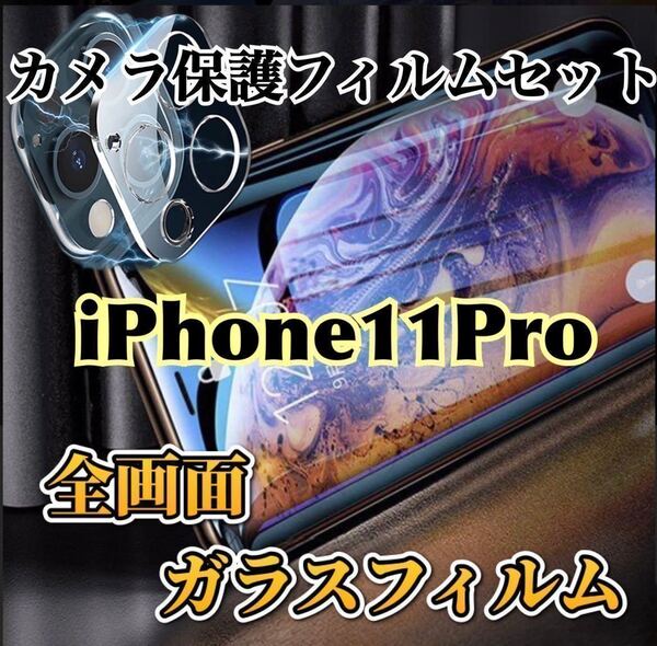 【iPhone11Pro】全画面ガラスフィルム+カメラ保護フィルム