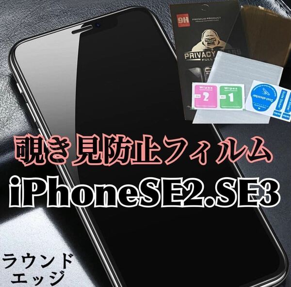 【iPhoneSE2.SE3 】覗き見防止フィルム　強化ガラスフィルム