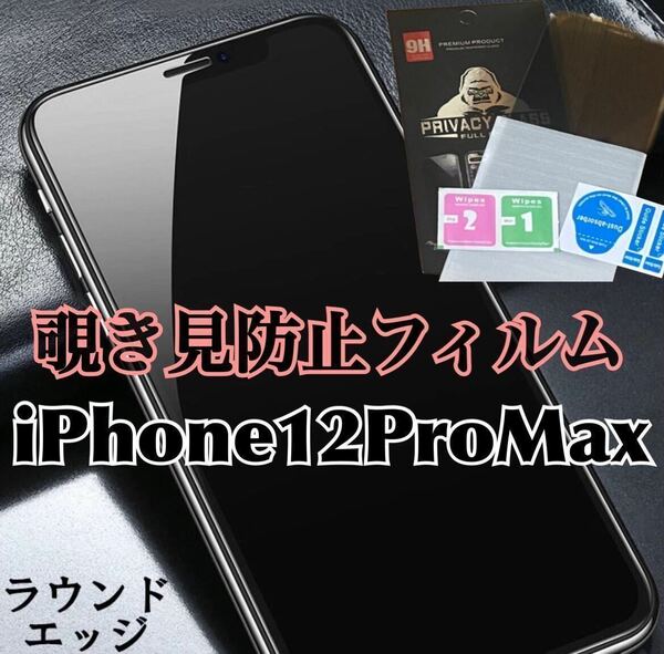 【iPhone12ProMax】 覗き見防止フィルム　強化ガラスフィルム