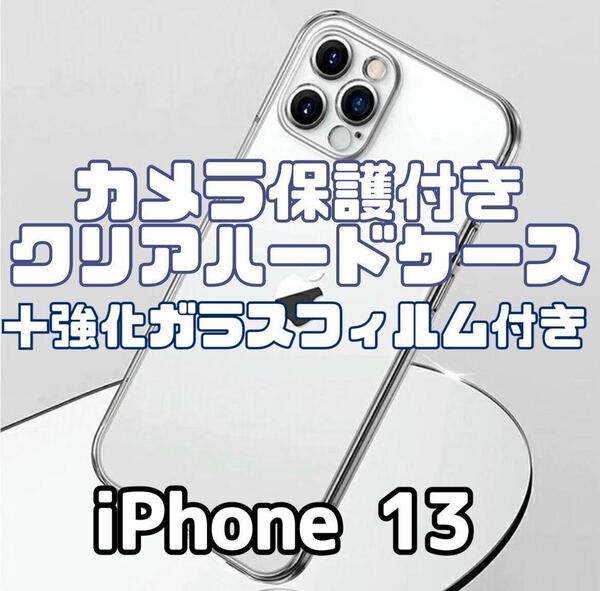 【iPhone13】カメラ保護付きクリアハードケース＋強化ガラスフィルム付き