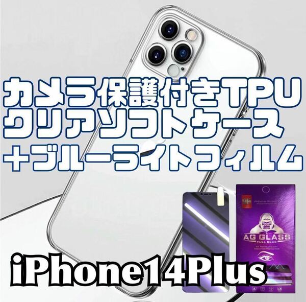 【iPhone14Plus】カメラ保護付クリアソフトケースとブルーライトカット