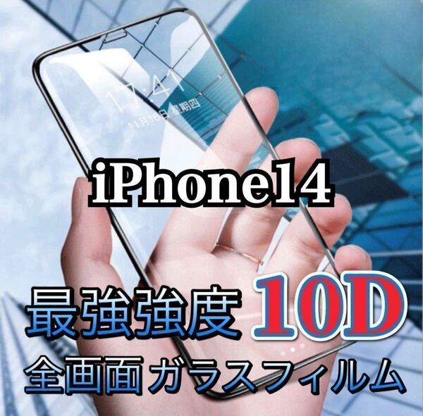 【iPhone14】最強強度　10D 全画面ガラスフィルム