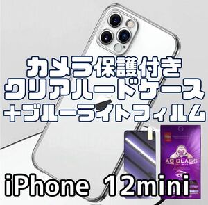 【iPhone12mini】カメラ保護付クリアケース＋ブルーライトフィルムセット