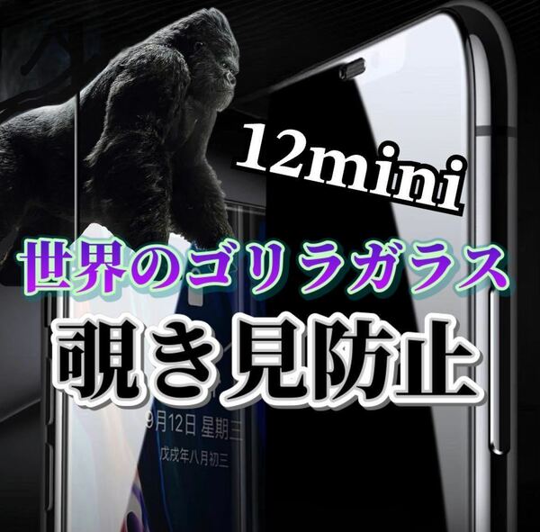 【iPhone12mini】世界のゴリラガラス　覗き見防止強化ガラスフィルム