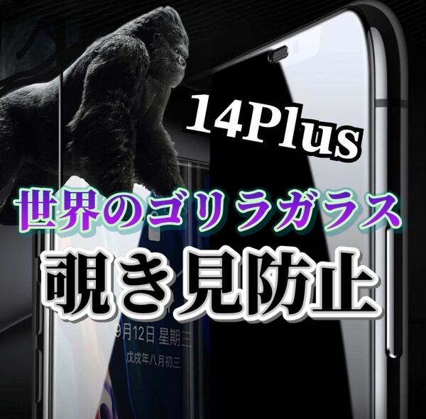 【iPhone14Plus】世界のゴリラガラス　覗き見防止強化ガラスフィルム