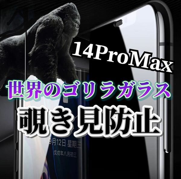 【iPhone14ProMax】世界のゴリラガラス　覗き見防止強化ガラスフィルム