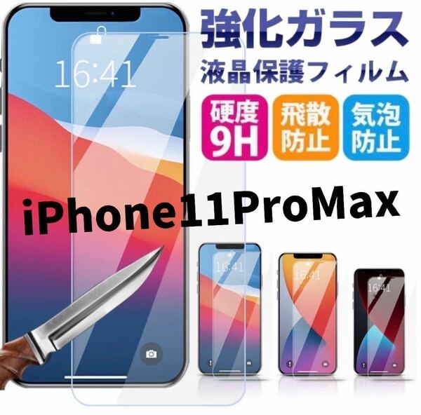【iPhone11ProMax】最新版2.5D強化ガラスフィルム　2枚セット