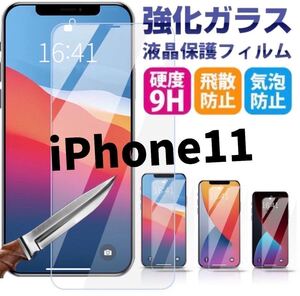 【iPhone11】最新版2.5D強化ガラスフィルム　2枚セット