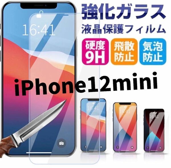 【iPhone12mini】最新版2.5D強化ガラスフィルム　2枚セット