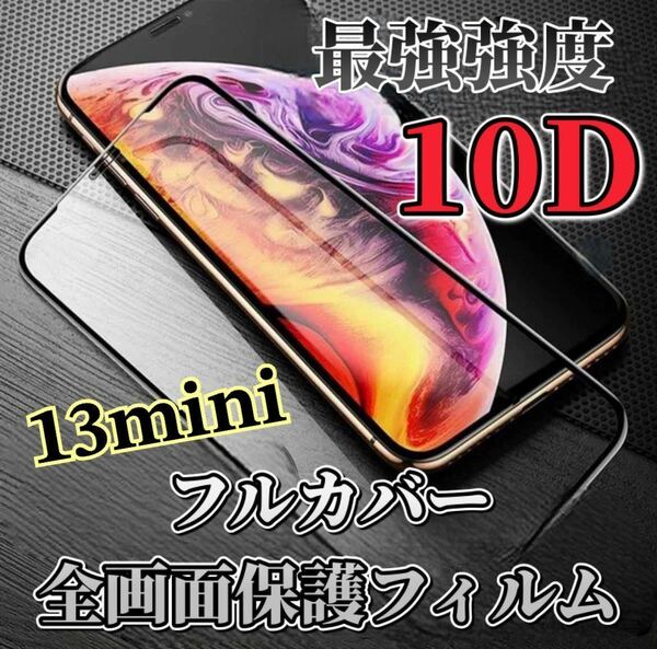 【iPhone13mini】最強強度　10D 全画面ガラスフィルム