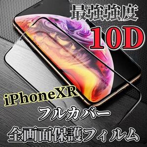 【iPhoneXR】最強強度 10D 全画面ガラスフィルム
