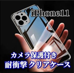 【iPhone11】　カメラ保護付き耐衝撃クリアハードケース