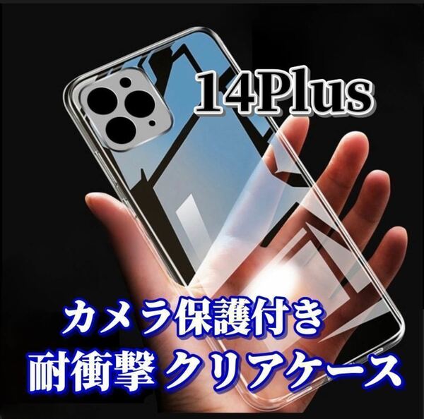 【iPhone14Plus】カメラ保護付き耐衝撃クリアハードケース