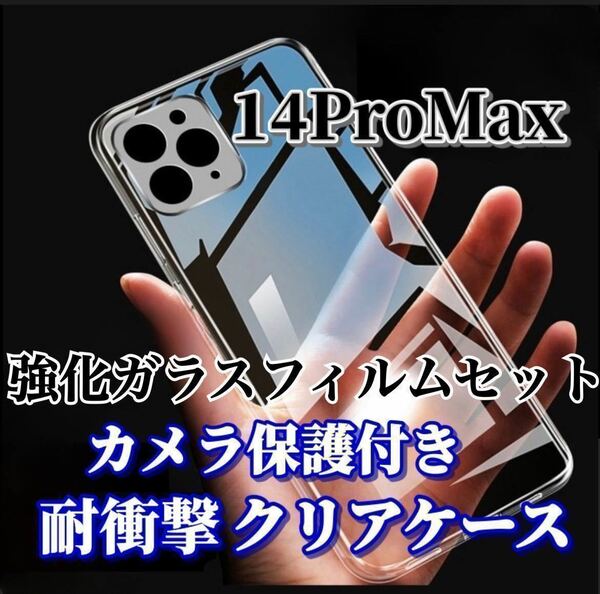 【iPhone14ProMax】カメラ保護付ソフトケースと強化ガラスフィルム