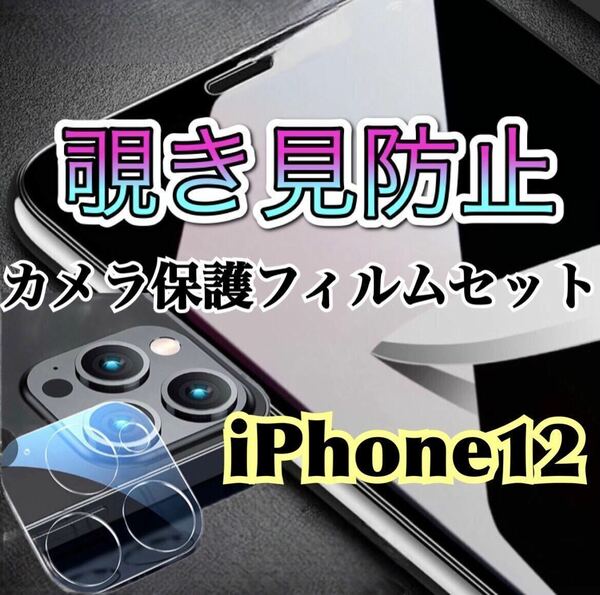 【iPhone12】覗き見防止ガラスフィルム＋カメラ保護フィルム