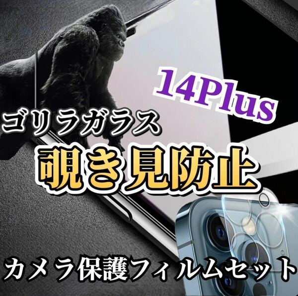 【iPhone14Plus】覗き見防止ガラスフィルム＋カメラ保護フィルム