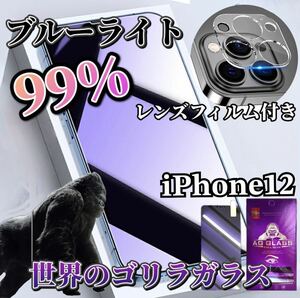 【iPhone12】ブルーライトカットフィルム＋カメラ保護フィルムセット