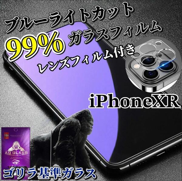 【iPhoneXR】ブルーライトカットフィルム＋カメラ保護フィルム