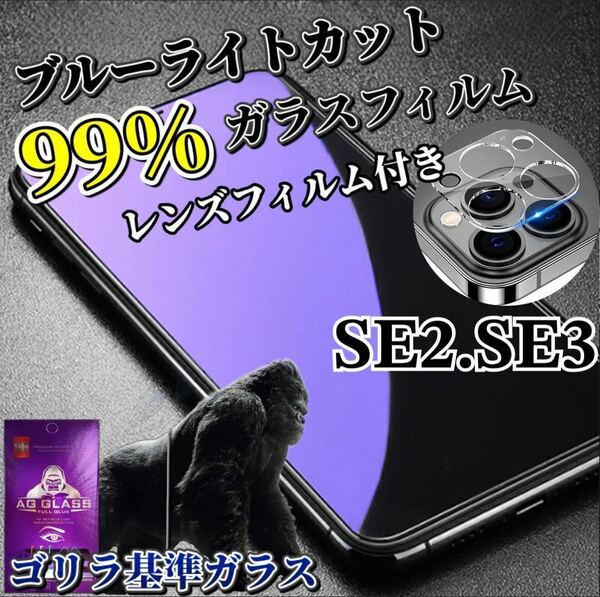 【iPhoneSE2.SE3】ブルーライトカットフィルム＋カメラ保護フィルム