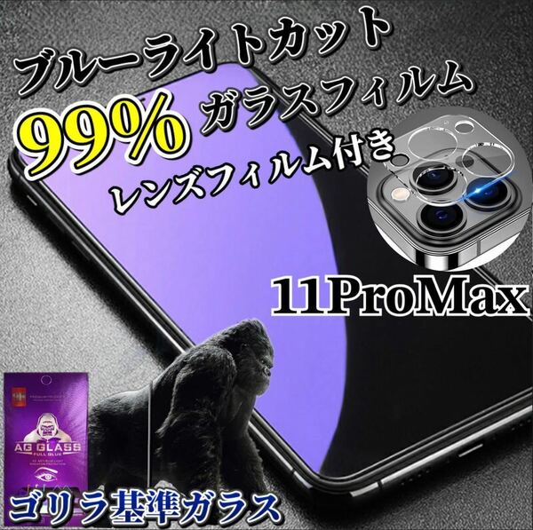 【iPhone11ProMax】ブルーライトカットフィルム＋カメラ保護フィルム
