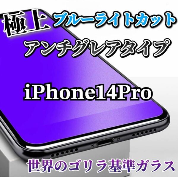 【iPhone14Pro用】極上2.5Dアンチグレアブルーライトガラスフィルム