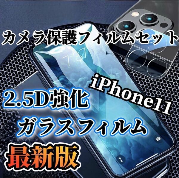【iPhone11】2.5D強化ガラスフィルム＋カメラ保護フィルム