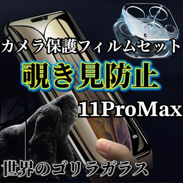 【iPhone11ProMax】覗き見防止ガラスフィルム＋カメラ保護フィルム