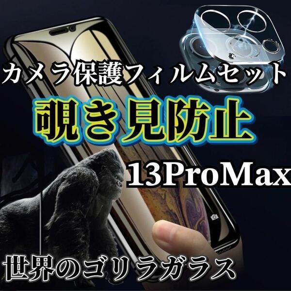 【iPhone13ProMax】覗き見防止ガラスフィルム＋カメラ保護フィルム