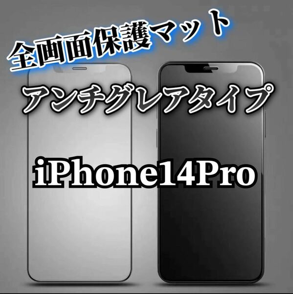 【iPhone14Pro】全画面保護マットフィルムとカメラ保護フィルム