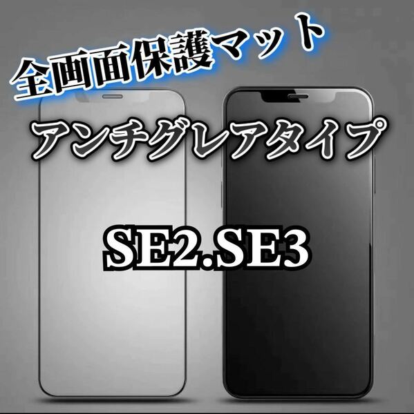 【iPhoneSE2.SE3】全画面ガラスフィルム　マットタイプ　撥水加工