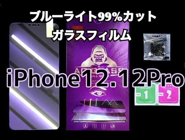 【iPhone12.12Pro】ブルーライト99％カットガラスフィルム