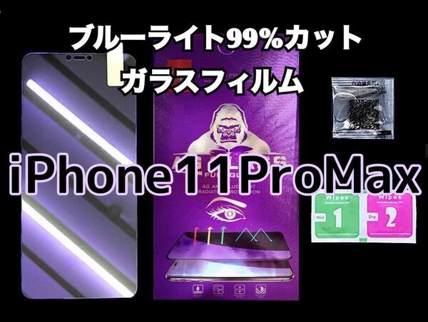 【iPhone 11ProMax】ブルーライト99%カットガラスフィルム