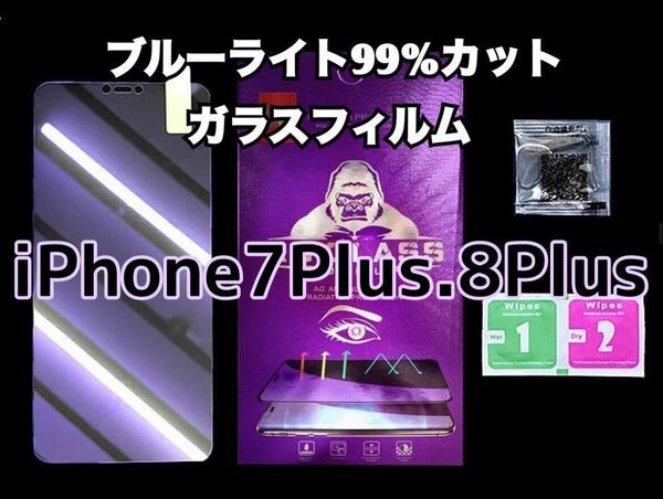 【iPhone7Plus 8Plus 】ブルーライト99%カットガラスフィルム