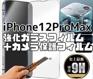 【iPhone12ProMax】強化ガラスフィルム＋カメラ保護フィルム